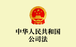 中华人民共和国公司法(2018修正)