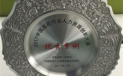 js1996官网药业股份有限公司荣获2017中国医药行业人力资源创新大赛优秀案例奖